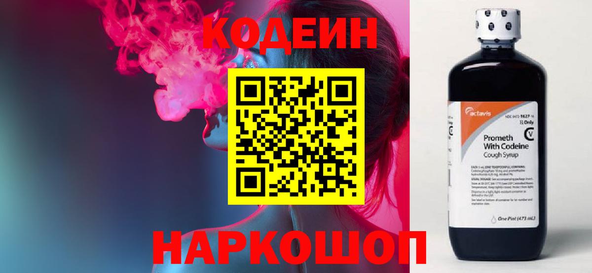 Кодеин Purple Drank  Codein Purple Drank  Батайск  Вход с VPN 
